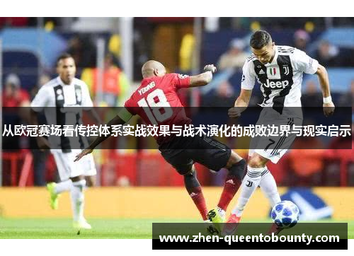 从欧冠赛场看传控体系实战效果与战术演化的成败边界与现实启示 从欧冠赛场看传控体系实战效果与战术演化的成败边界与现实启示