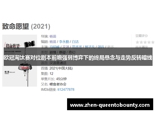 欧冠淘汰赛对位剧本前瞻强弱博弈下的终局悬念与走势反转暗线