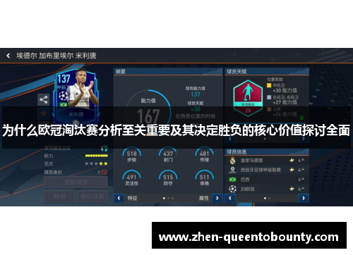 为什么欧冠淘汰赛分析至关重要及其决定胜负的核心价值探讨全面