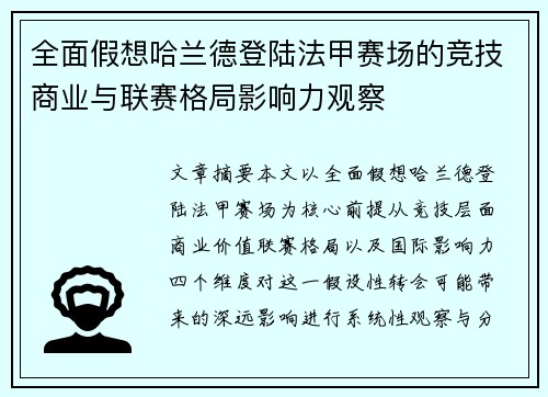 全面假想哈兰德登陆法甲赛场的竞技商业与联赛格局影响力观察 全面假想哈兰德登陆法甲赛场的竞技商业与联赛格局影响力观察