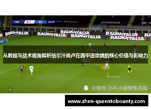 从数据与战术视角解析恰尔汗奥卢在西甲进攻端的核心价值与影响力 从数据与战术视角解析恰尔汗奥卢在西甲进攻端的核心价值与影响力