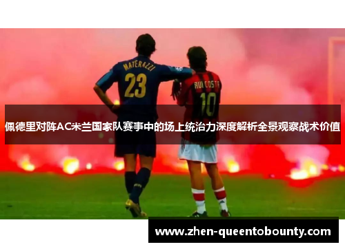 佩德里对阵AC米兰国家队赛事中的场上统治力深度解析全景观察战术价值