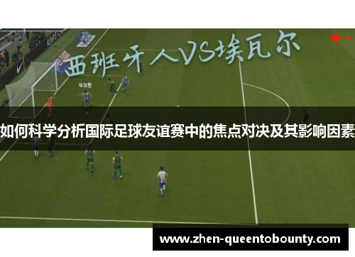如何科学分析国际足球友谊赛中的焦点对决及其影响因素