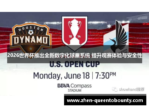 2026世界杯推出全新数字化球票系统 提升观赛体验与安全性