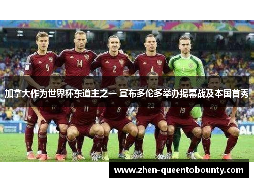 加拿大作为世界杯东道主之一 宣布多伦多举办揭幕战及本国首秀