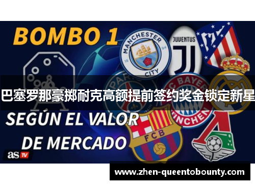 巴塞罗那豪掷耐克高额提前签约奖金锁定新星