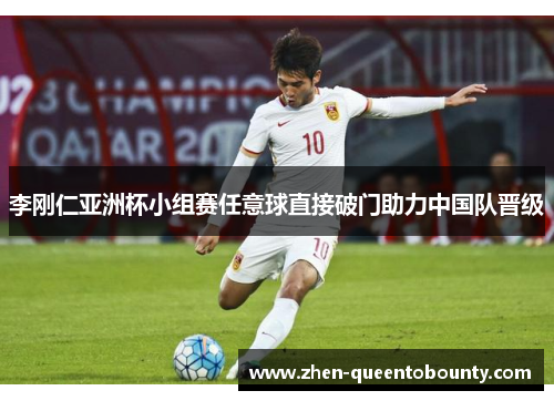 李刚仁亚洲杯小组赛任意球直接破门助力中国队晋级 李刚仁亚洲杯小组赛任意球直接破门助力中国队晋级