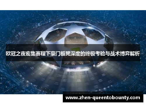 欧冠之夜密集赛程下豪门板凳深度的终极考验与战术博弈解析 欧冠之夜密集赛程下豪门板凳深度的终极考验与战术博弈解析