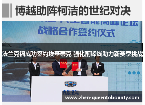 法兰克福成功签约埃基蒂克 强化前锋线助力新赛季挑战 法兰克福成功签约埃基蒂克 强化前锋线助力新赛季挑战