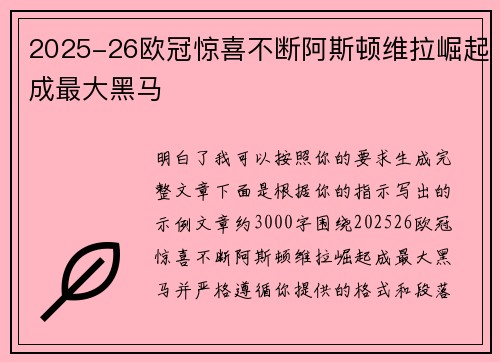 2025-26欧冠惊喜不断阿斯顿维拉崛起成最大黑马 2025-26欧冠惊喜不断阿斯顿维拉崛起成最大黑马