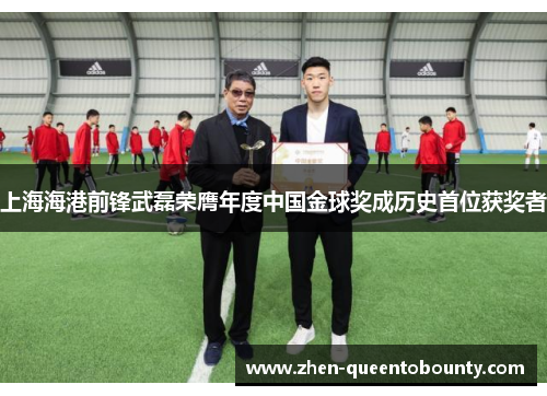 上海海港前锋武磊荣膺年度中国金球奖成历史首位获奖者 上海海港前锋武磊荣膺年度中国金球奖成历史首位获奖者