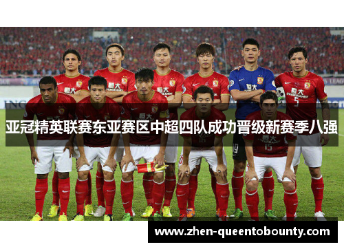 亚冠精英联赛东亚赛区中超四队成功晋级新赛季八强
