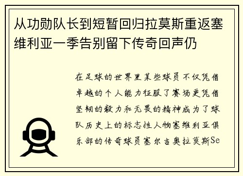 从功勋队长到短暂回归拉莫斯重返塞维利亚一季告别留下传奇回声仍 从功勋队长到短暂回归拉莫斯重返塞维利亚一季告别留下传奇回声仍
