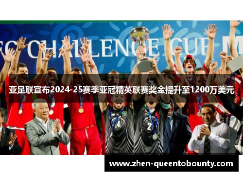 亚足联宣布2024-25赛季亚冠精英联赛奖金提升至1200万美元