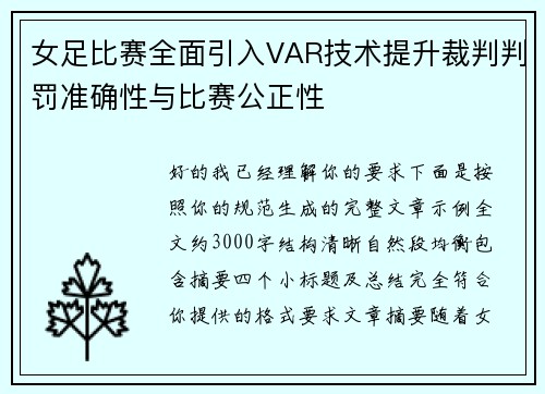 女足比赛全面引入VAR技术提升裁判判罚准确性与比赛公正性 女足比赛全面引入VAR技术提升裁判判罚准确性与比赛公正性