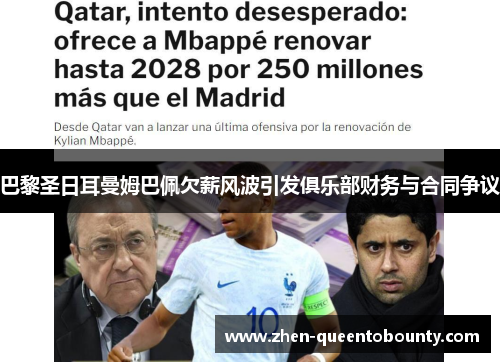 巴黎圣日耳曼姆巴佩欠薪风波引发俱乐部财务与合同争议 巴黎圣日耳曼姆巴佩欠薪风波引发俱乐部财务与合同争议