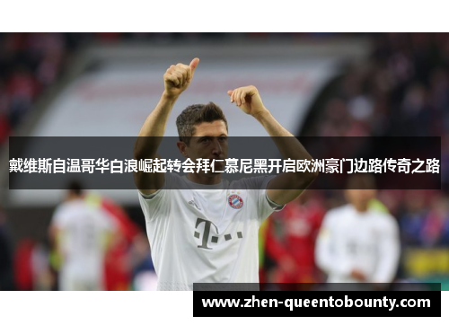 戴维斯自温哥华白浪崛起转会拜仁慕尼黑开启欧洲豪门边路传奇之路