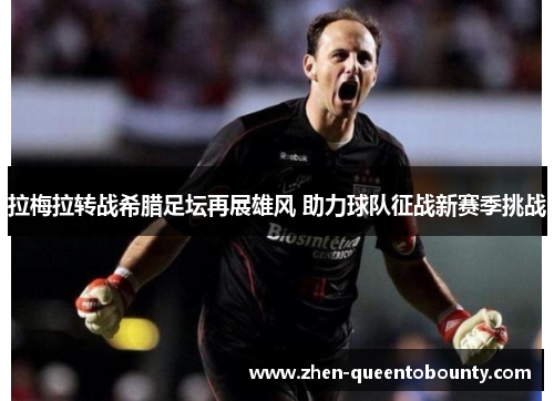 拉梅拉转战希腊足坛再展雄风 助力球队征战新赛季挑战