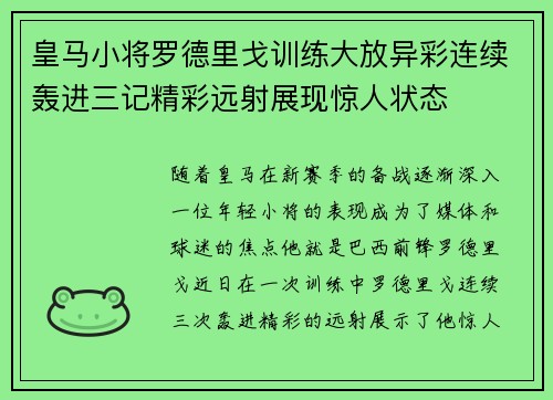 皇马小将罗德里戈训练大放异彩连续轰进三记精彩远射展现惊人状态