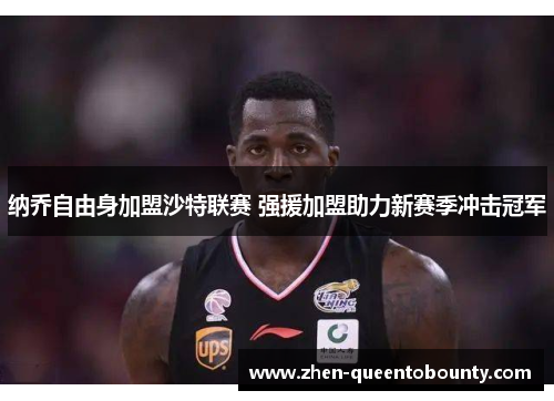 纳乔自由身加盟沙特联赛 强援加盟助力新赛季冲击冠军