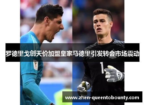 罗德里戈创天价加盟皇家马德里引发转会市场震动