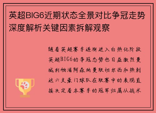 英超BIG6近期状态全景对比争冠走势深度解析关键因素拆解观察