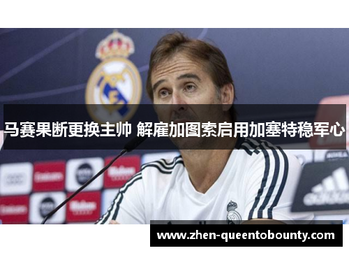 马赛果断更换主帅 解雇加图索启用加塞特稳军心