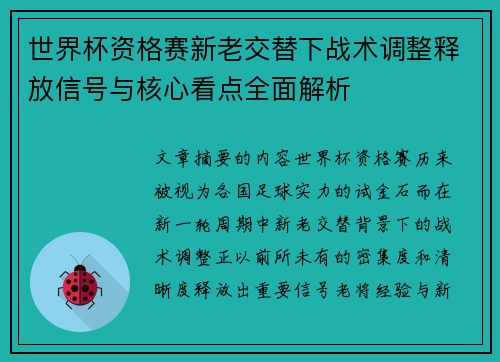 世界杯资格赛新老交替下战术调整释放信号与核心看点全面解析