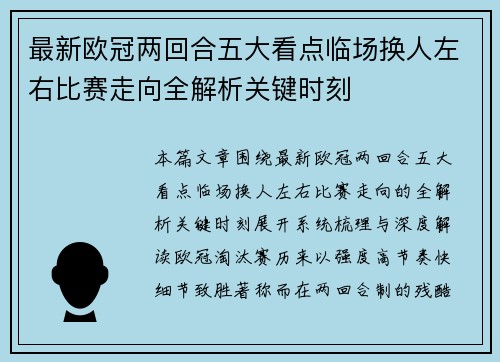 最新欧冠两回合五大看点临场换人左右比赛走向全解析关键时刻