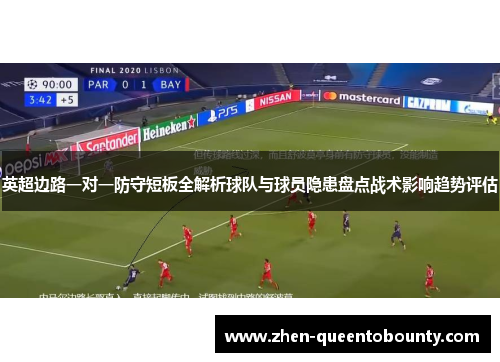 英超边路一对一防守短板全解析球队与球员隐患盘点战术影响趋势评估