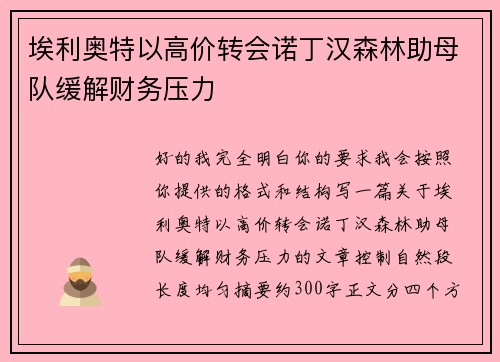 埃利奥特以高价转会诺丁汉森林助母队缓解财务压力