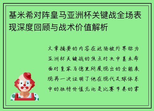 基米希对阵皇马亚洲杯关键战全场表现深度回顾与战术价值解析 基米希对阵皇马亚洲杯关键战全场表现深度回顾与战术价值解析
