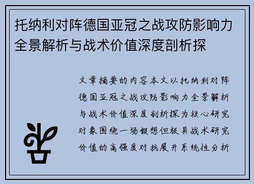 托纳利对阵德国亚冠之战攻防影响力全景解析与战术价值深度剖析探 托纳利对阵德国亚冠之战攻防影响力全景解析与战术价值深度剖析探