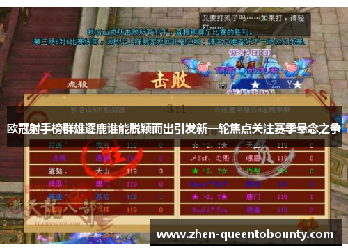 欧冠射手榜群雄逐鹿谁能脱颖而出引发新一轮焦点关注赛季悬念之争 欧冠射手榜群雄逐鹿谁能脱颖而出引发新一轮焦点关注赛季悬念之争