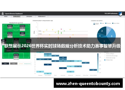 联想展示2026世界杯实时球场数据分析技术助力赛事智慧升级 联想展示2026世界杯实时球场数据分析技术助力赛事智慧升级