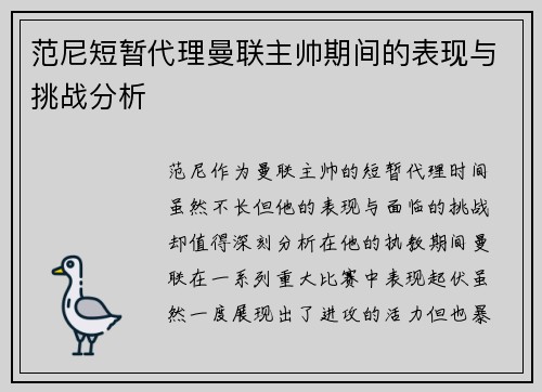 范尼短暂代理曼联主帅期间的表现与挑战分析 范尼短暂代理曼联主帅期间的表现与挑战分析
