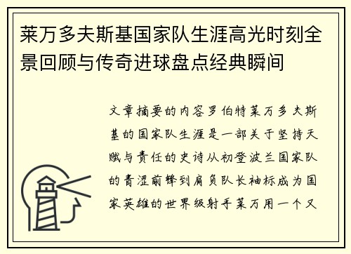 莱万多夫斯基国家队生涯高光时刻全景回顾与传奇进球盘点经典瞬间 莱万多夫斯基国家队生涯高光时刻全景回顾与传奇进球盘点经典瞬间