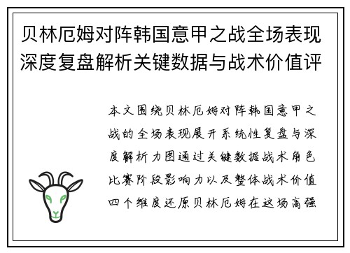 贝林厄姆对阵韩国意甲之战全场表现深度复盘解析关键数据与战术价值评估 贝林厄姆对阵韩国意甲之战全场表现深度复盘解析关键数据与战术价值评估