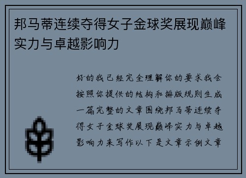 邦马蒂连续夺得女子金球奖展现巅峰实力与卓越影响力 邦马蒂连续夺得女子金球奖展现巅峰实力与卓越影响力