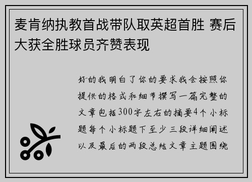 麦肯纳执教首战带队取英超首胜 赛后大获全胜球员齐赞表现 麦肯纳执教首战带队取英超首胜 赛后大获全胜球员齐赞表现