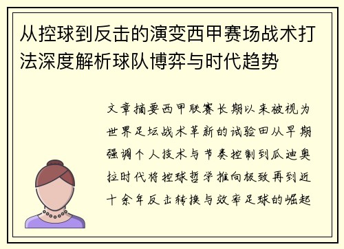 从控球到反击的演变西甲赛场战术打法深度解析球队博弈与时代趋势 从控球到反击的演变西甲赛场战术打法深度解析球队博弈与时代趋势