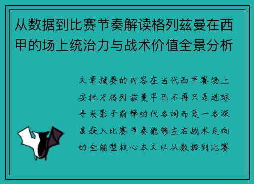 从数据到比赛节奏解读格列兹曼在西甲的场上统治力与战术价值全景分析 从数据到比赛节奏解读格列兹曼在西甲的场上统治力与战术价值全景分析