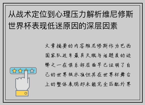 从战术定位到心理压力解析维尼修斯世界杯表现低迷原因的深层因素 从战术定位到心理压力解析维尼修斯世界杯表现低迷原因的深层因素