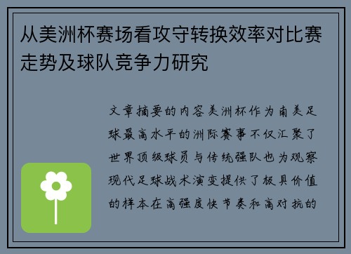 从美洲杯赛场看攻守转换效率对比赛走势及球队竞争力研究 从美洲杯赛场看攻守转换效率对比赛走势及球队竞争力研究