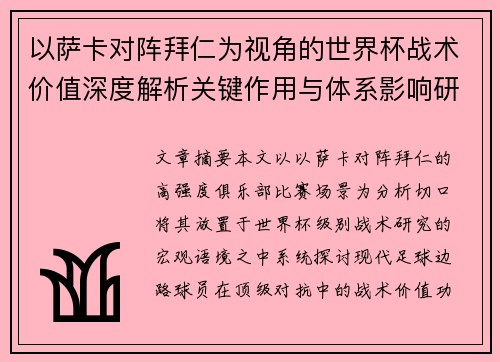 以萨卡对阵拜仁为视角的世界杯战术价值深度解析关键作用与体系影响研究 以萨卡对阵拜仁为视角的世界杯战术价值深度解析关键作用与体系影响研究