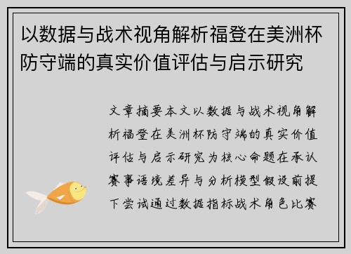 以数据与战术视角解析福登在美洲杯防守端的真实价值评估与启示研究 以数据与战术视角解析福登在美洲杯防守端的真实价值评估与启示研究