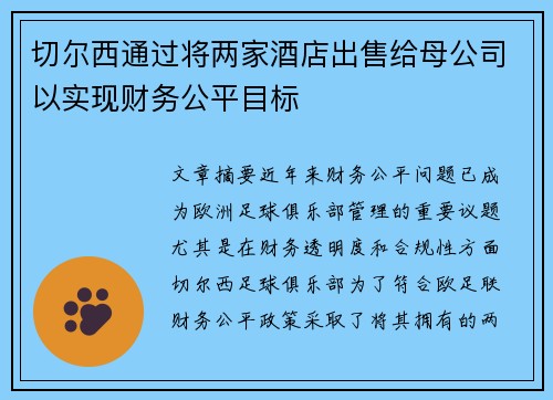 切尔西通过将两家酒店出售给母公司以实现财务公平目标 切尔西通过将两家酒店出售给母公司以实现财务公平目标