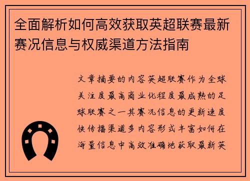 全面解析如何高效获取英超联赛最新赛况信息与权威渠道方法指南 全面解析如何高效获取英超联赛最新赛况信息与权威渠道方法指南