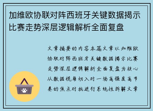 加维欧协联对阵西班牙关键数据揭示比赛走势深层逻辑解析全面复盘 加维欧协联对阵西班牙关键数据揭示比赛走势深层逻辑解析全面复盘