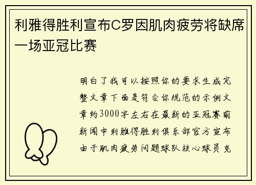 利雅得胜利宣布C罗因肌肉疲劳将缺席一场亚冠比赛 利雅得胜利宣布C罗因肌肉疲劳将缺席一场亚冠比赛